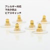 [100個]下向き防止ピアスキャッチシリコンゴールド金アクセサリーパーツ金具金属アレルギー対応