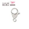 [100個]サージカルステンレスナスカン12mm［銀シルバー］金具アクセサリーパーツ