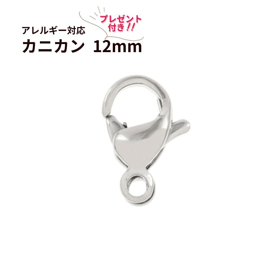 [100個]サージカルステンレスナスカン12mm［銀シルバー］金具アクセサリーパーツ