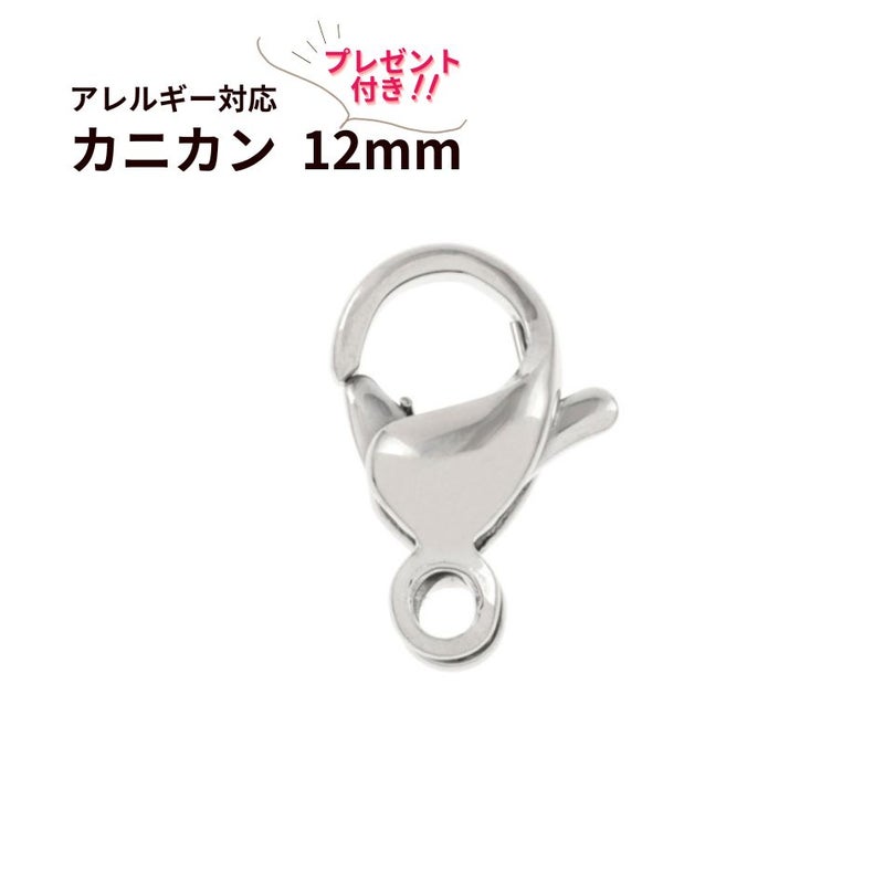[100個]サージカルステンレスナスカン12mm［銀シルバー］金具アクセサリーパーツ