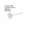 ポストのみ ロングポスト 丸皿 6mm ピアス シルバー サージカルステンレス パーツ 金属アレルギー対応