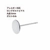 ポストのみ ロングポスト 丸皿 8mm ピアス シルバー サージカルステンレス パーツ 金属アレルギー対応