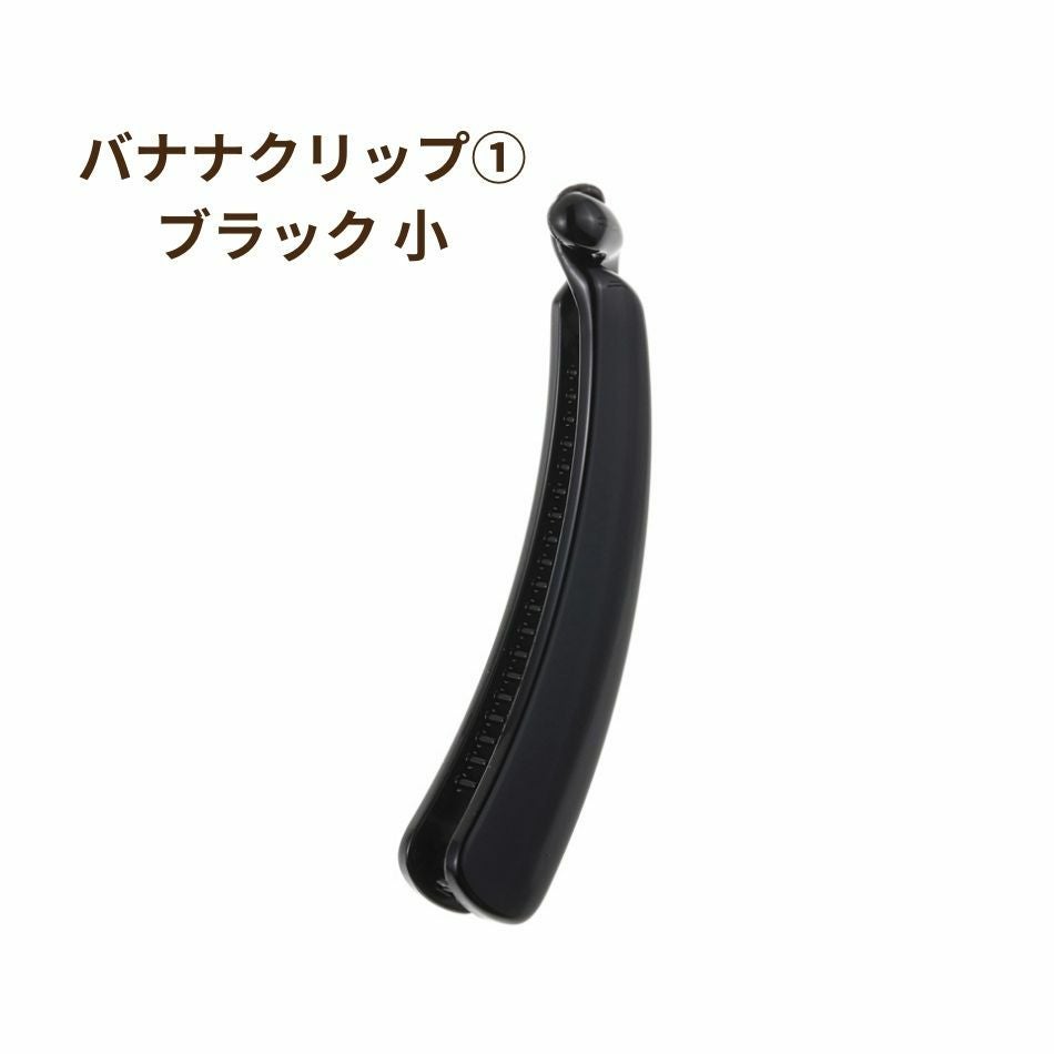 4個］バナナクリップ［ 1 ］ 小［ ブラック ］ヘアアクセサリー 高品質