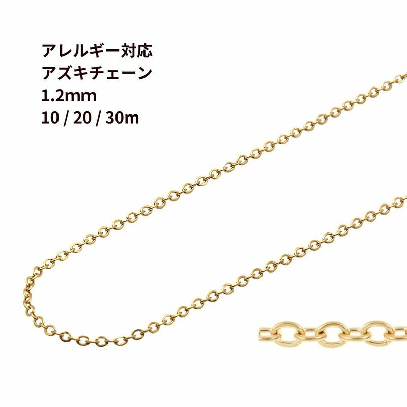 アズキチェーン 1.2mm ゴールド サージカルステンレス パーツ 金属アレルギー対応
