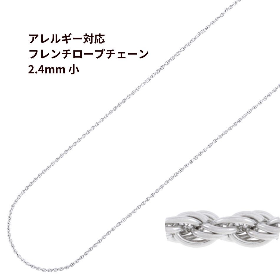 ［5M×1本］サージカル ステンレス フレンチロープ * 2.4mm 小 * チェーン 切り売り［ 銀 シルバー ］ ネックレス チェーンのみ パーツ C1-03 金属アレルギー対応