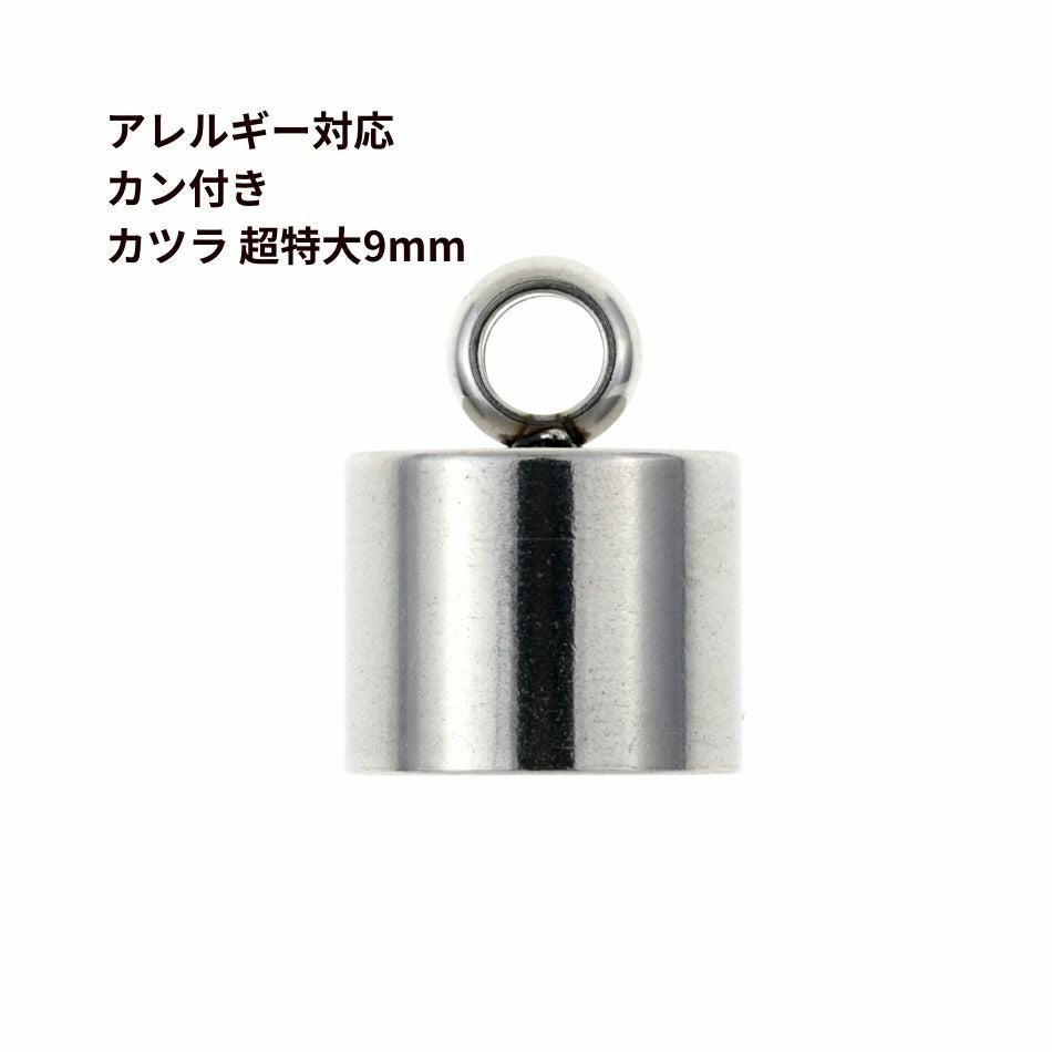 10個 ] カン付き * カツラ * 超特大 9mm [ 銀 シルバー ] サージカル