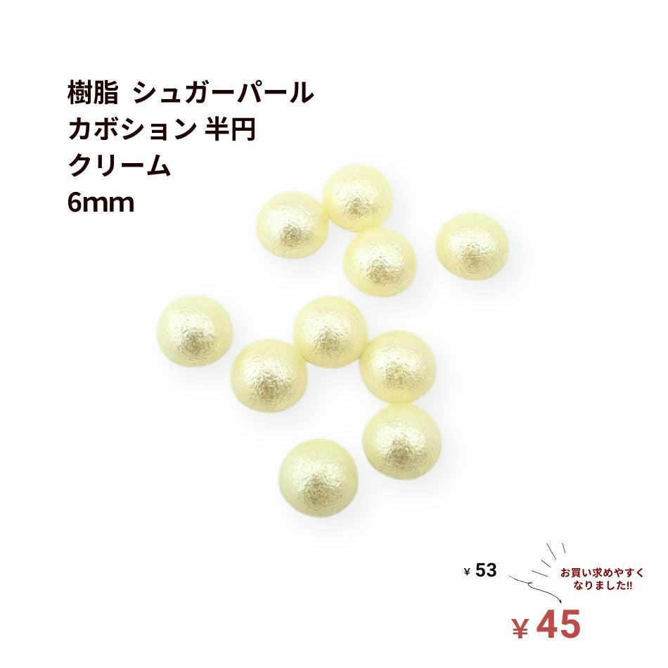5個]樹脂 シュガーパール カボション 半円 6mm ［ クリーム ］ パーツ
