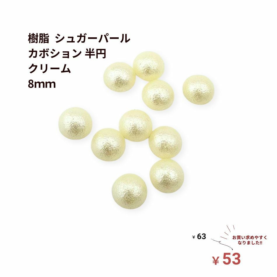 5個]樹脂 シュガーパール カボション 半円 6mm ［ クリーム ］ パーツ