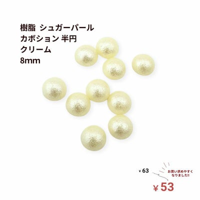 5個]樹脂 シュガーパール カボション 半円 6mm ［ クリーム ］ パーツ 
