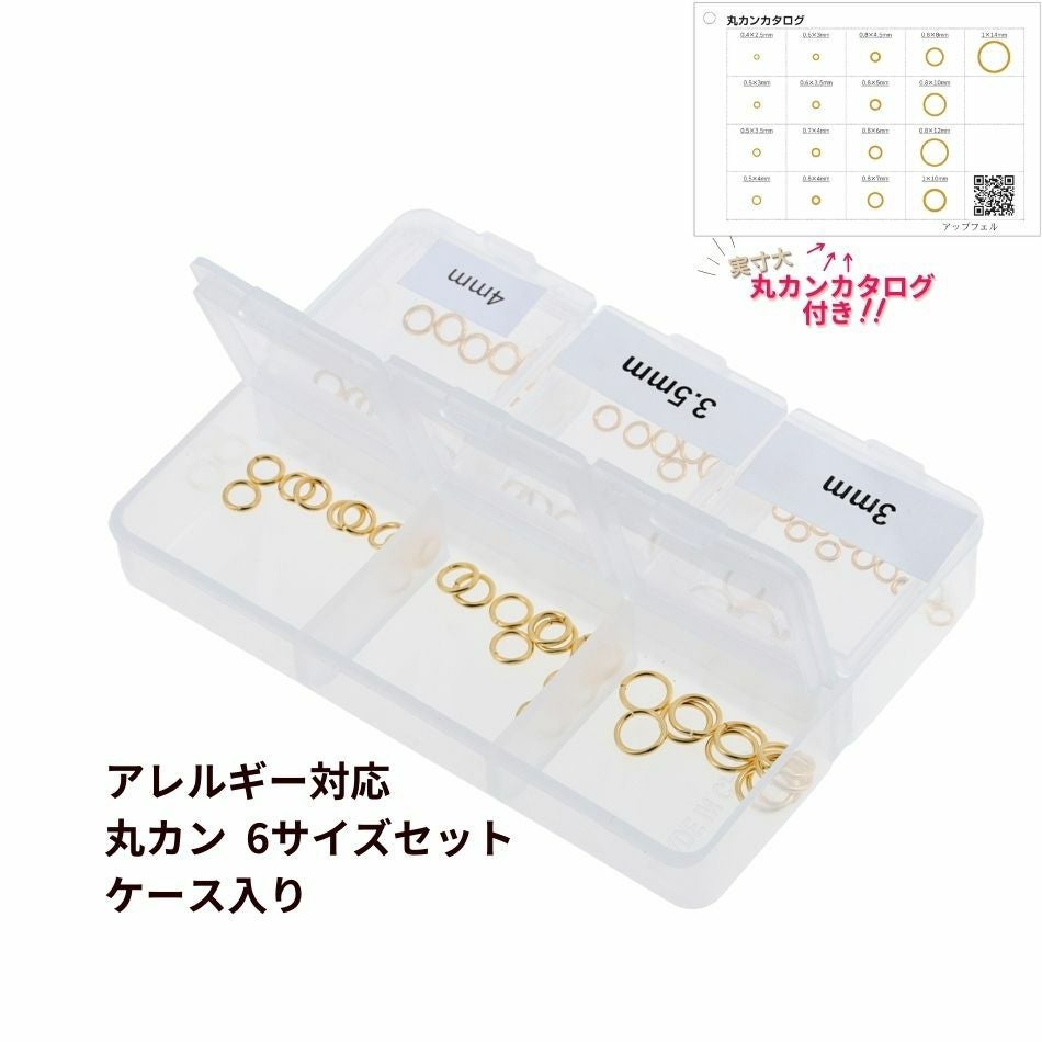 各約10個 ] 丸カン * サンプルセット * 6サイズ セット ［ ゴールド 金