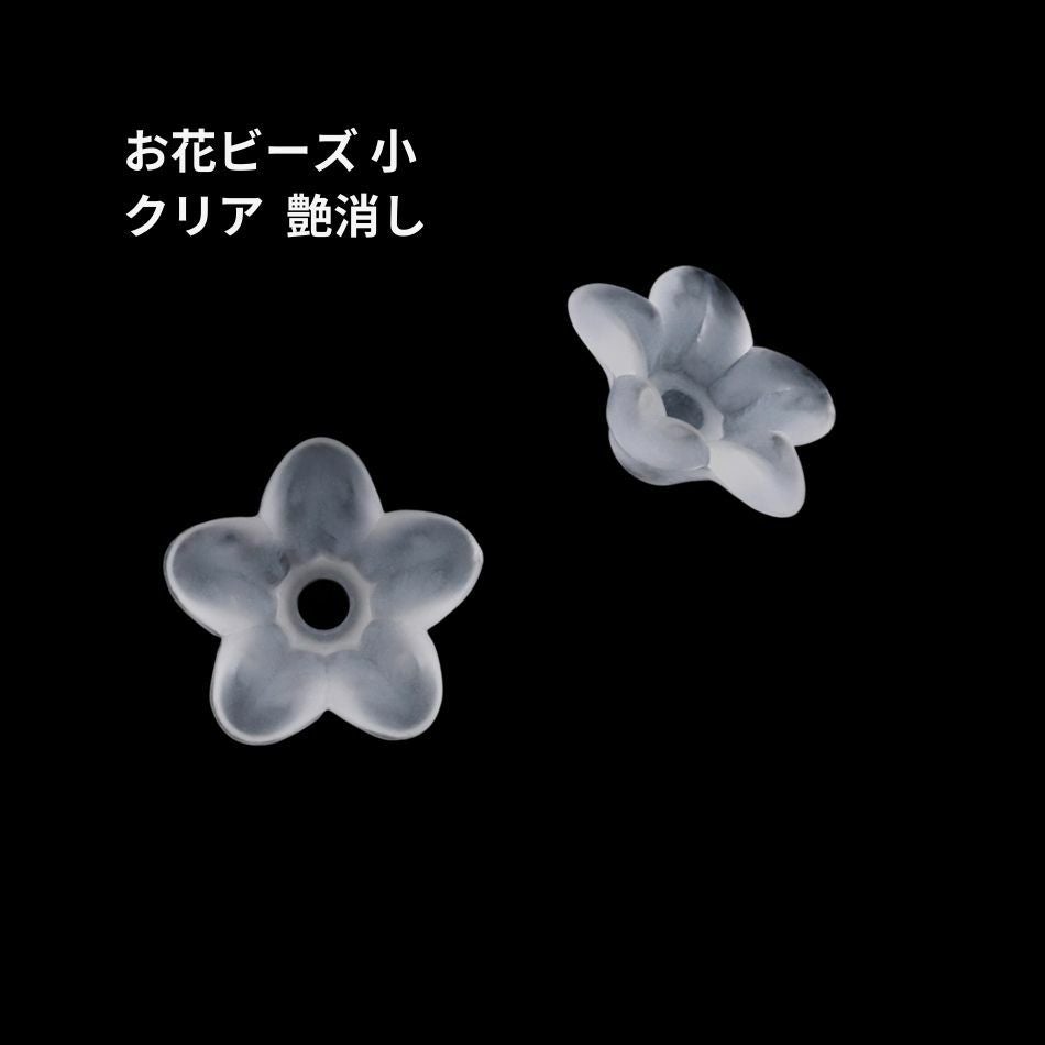 10個] お花 ビーズ * 小 * [ クリア 艶消し ] フラワー アクリル