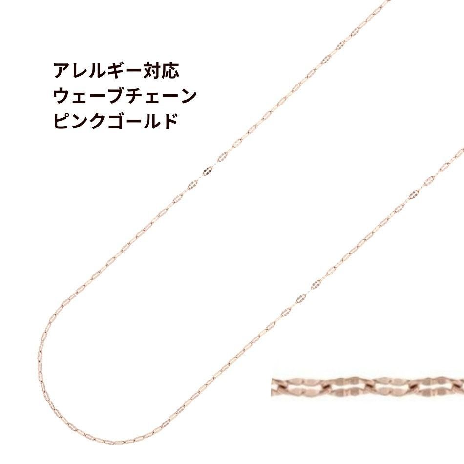 ウェーブ チェーン 2.5mm 変形 ピンクゴールド サージカルステンレス パーツ 金属アレルギー対応