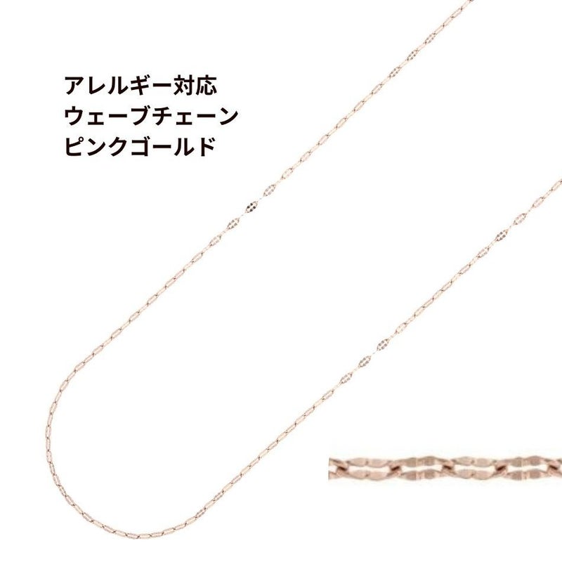 ウェーブ チェーン 2.5mm 変形 ピンクゴールド サージカルステンレス パーツ 金属アレルギー対応
