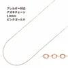 アズキチェーン 極細 1.0mm ピンクゴールド サージカルステンレス パーツ 金属アレルギー対応