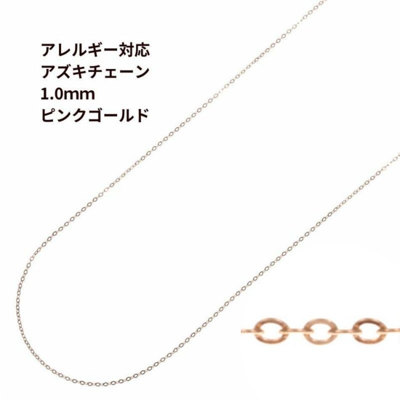 アズキチェーン 極細 1.0mm ピンクゴールド サージカルステンレス パーツ 金属アレルギー対応
