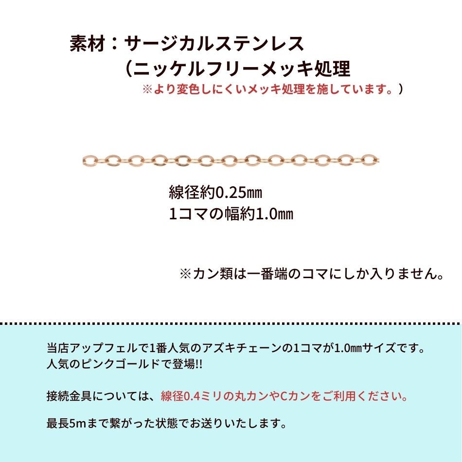アズキチェーン 極細 1.0mm ピンクゴールド サイズ詳細