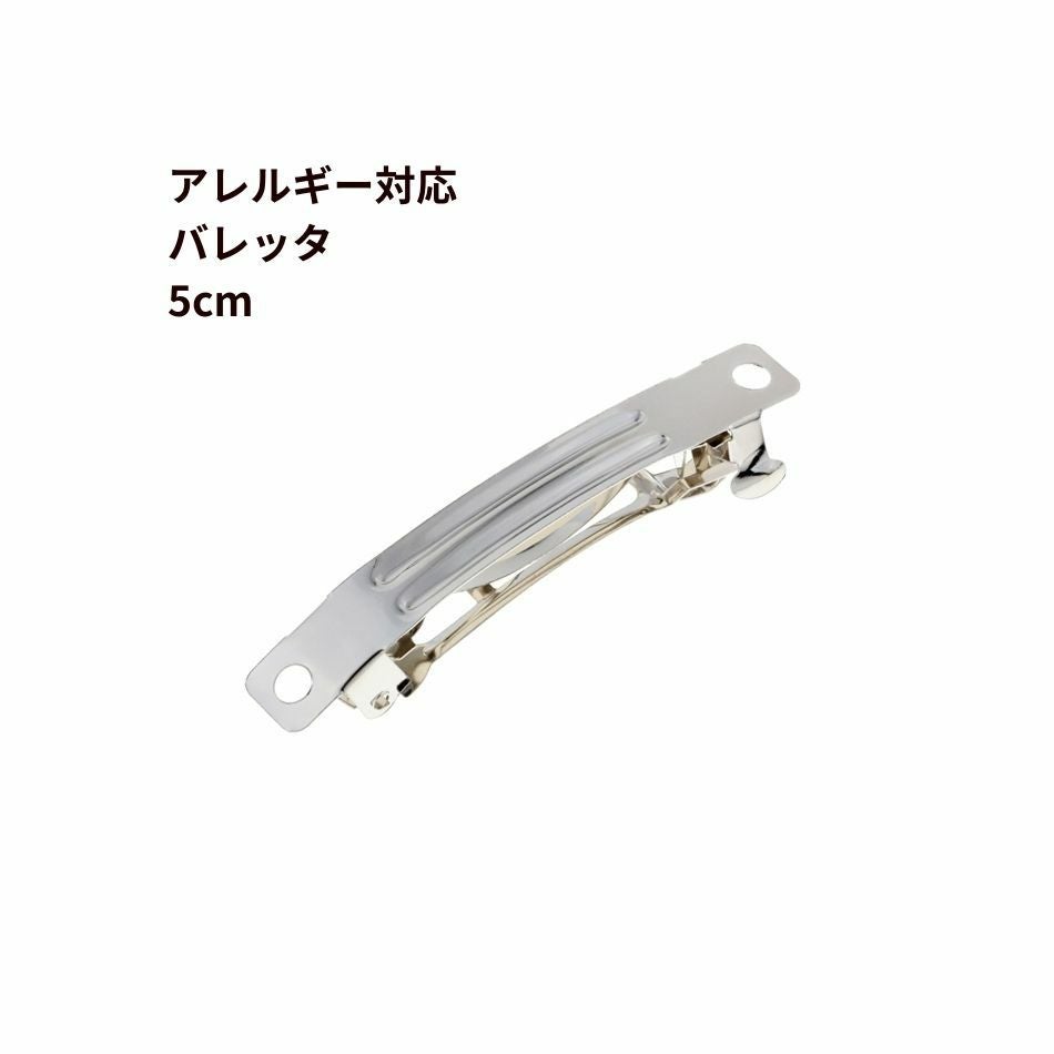 シャッタード バレッタ　シルバー 4個] 304 バレッタ パーツ 5cm ［ 銀 シルバー ］ ステンレス 金具