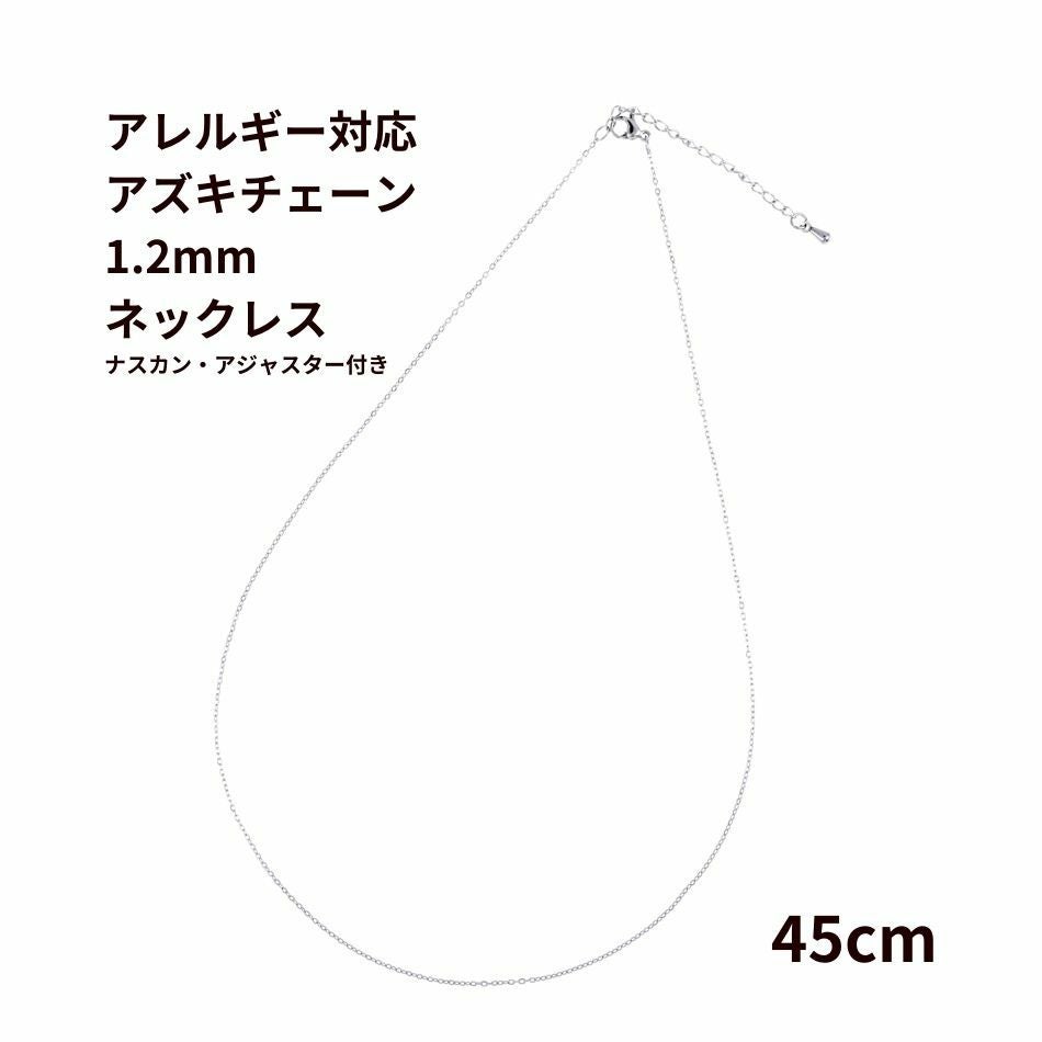 5本］サージカルステンレス * ネックレス * 小豆チェーン アズキ