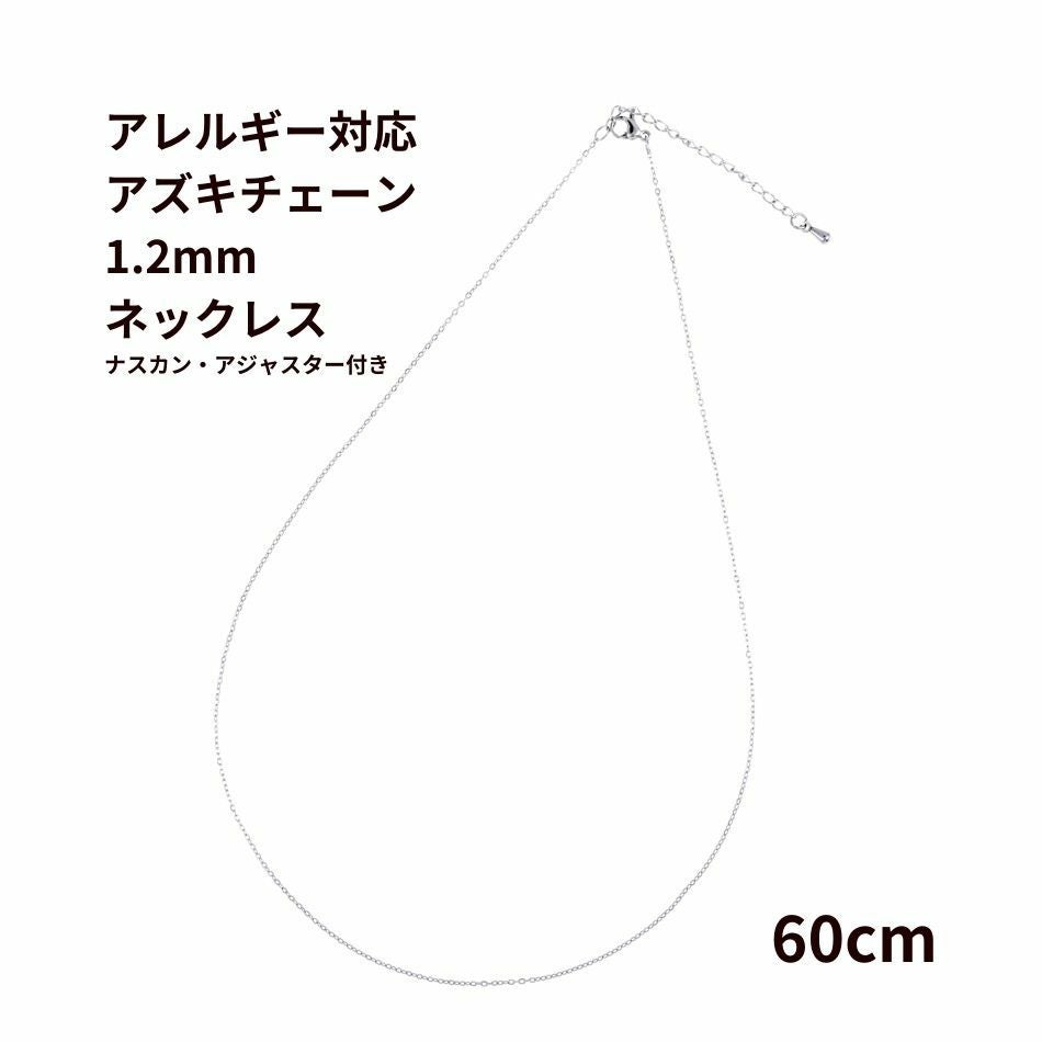5本］サージカルステンレス * ネックレス * 小豆チェーン アズキ