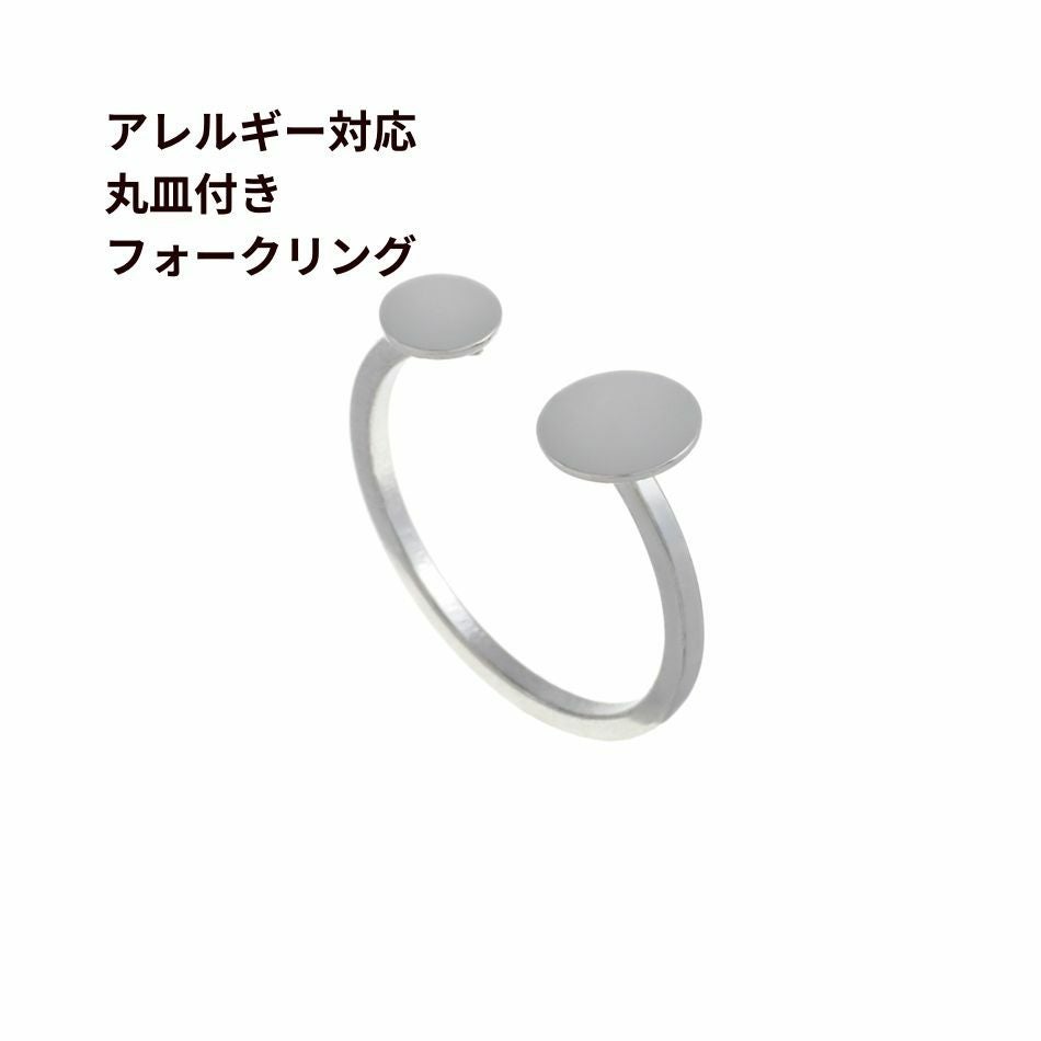 2個］サージカルステンレス 丸皿付き フォークリング リング台
