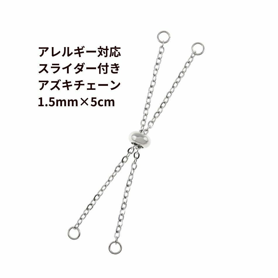 2個］ スライダー付き アズキチェーン 1.5mm×6cm［ 銀 シルバー