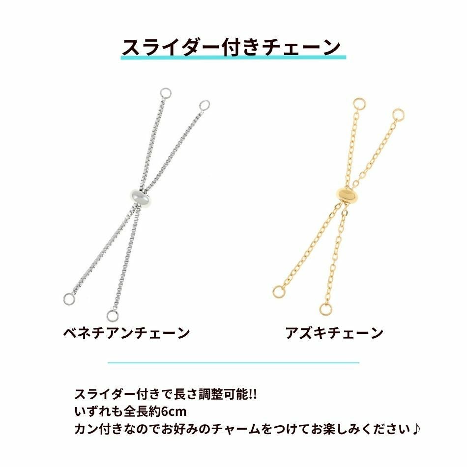 4個］ スライダー付き アズキチェーン 1.5mm×6cm［ 銀 シルバー