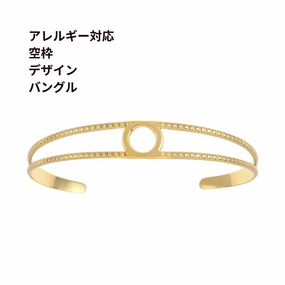 1個] 空枠 デザイン バングル [ ゴールド 金 ] サージカルステンレス
