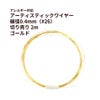 アーティスティックワイヤー 0.4mm #26 ゴールド サージカルステンレス パーツ 金属アレルギー対応