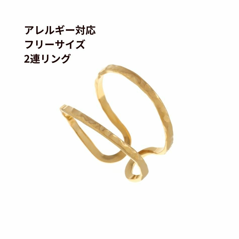 5個］サージカルステンレス フリーサイズ 2連 リング