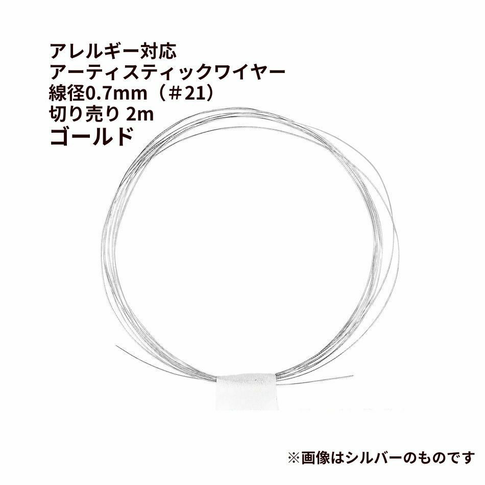 約2m] * 切り売り * ［ 20G ］ アーティスティックワイヤー 0.8mm