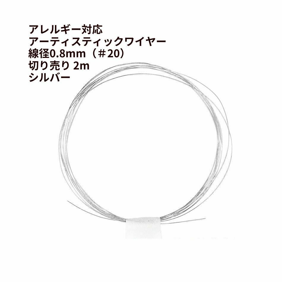 約2m] * 切り売り * ［ 20G ］ アーティスティックワイヤー 0.8mm