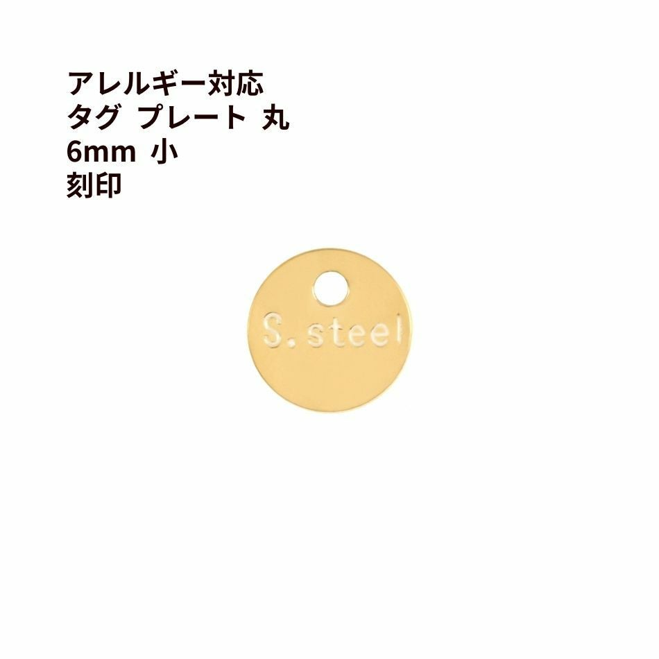 10個] 316 タグ プレート 丸 7mm 大 刻印 ［ ゴールド 金