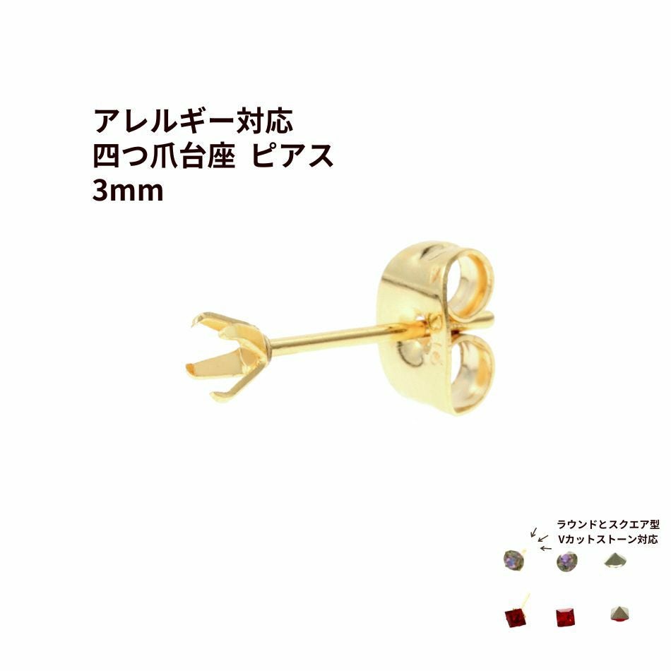 10個] 四つ爪 台座 ピアス 3mm ［ ゴールド 金 ］ キャッチ付き