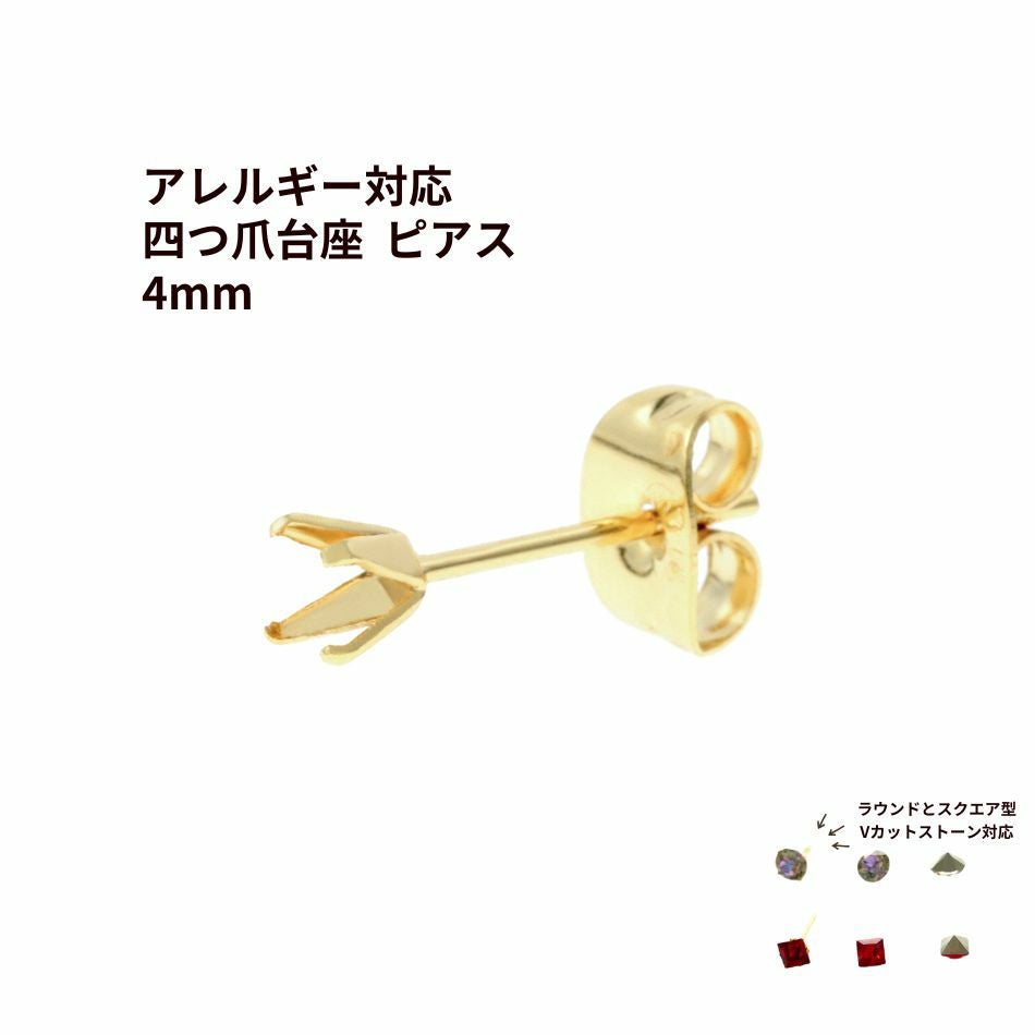 10個] 四つ爪 台座 ピアス 4mm ［ ゴールド 金 ］ キャッチ付き