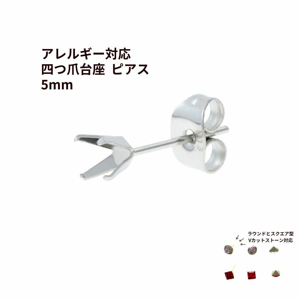 20個] 四つ爪 台座 ピアス 5mm ［ 銀 シルバー ］ キャッチ付き
