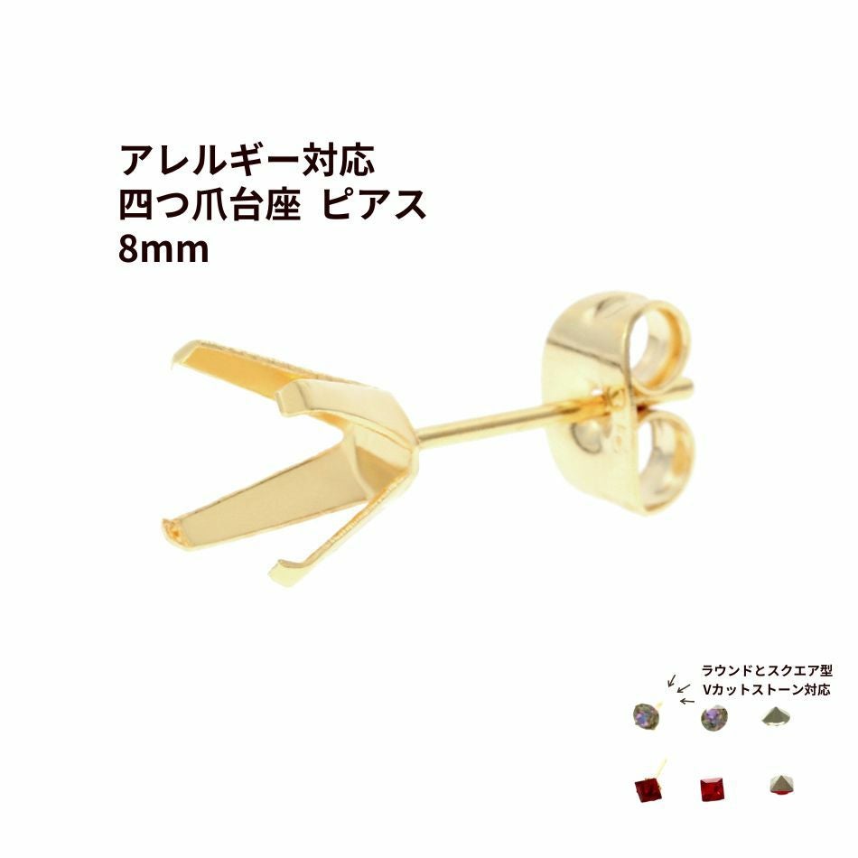 20個] 四つ爪 台座 ピアス 8mm ［ ゴールド 金 ］ キャッチ付き
