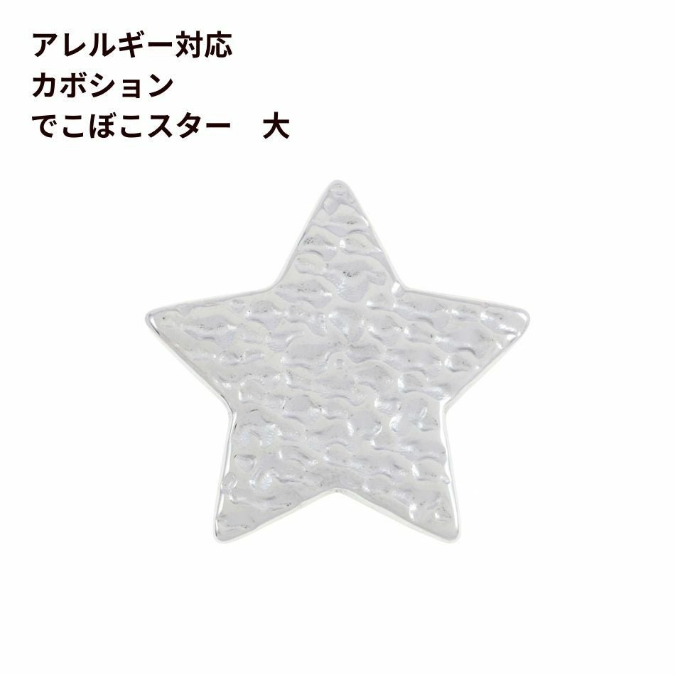4個] 304 カボション K1004 でこぼこスター *大* [ 銀 シルバー