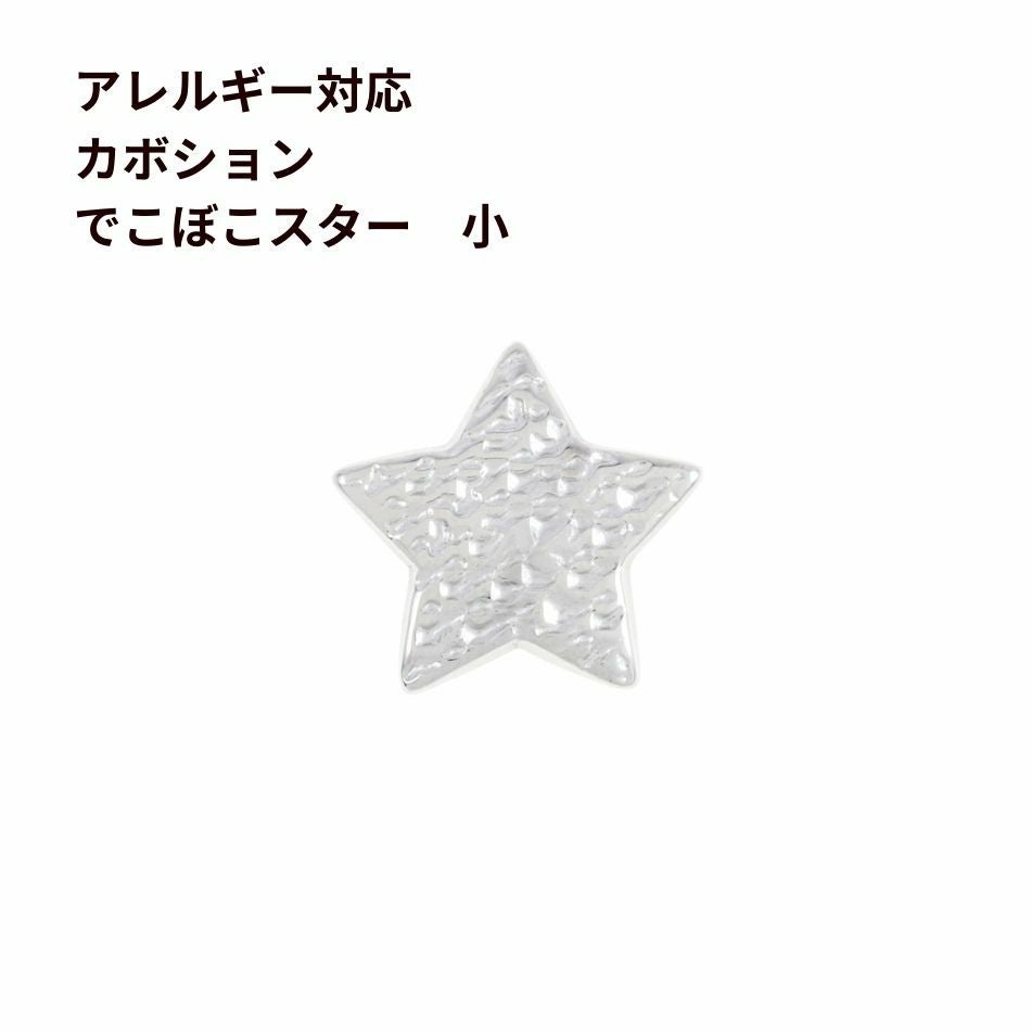 4個] 304 カボション K1004 でこぼこスター *大* [ 銀 シルバー