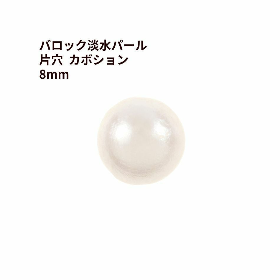 4個] バロック 淡水 パール 片穴 カボション 8mm ［ ホワイト ］ 天然