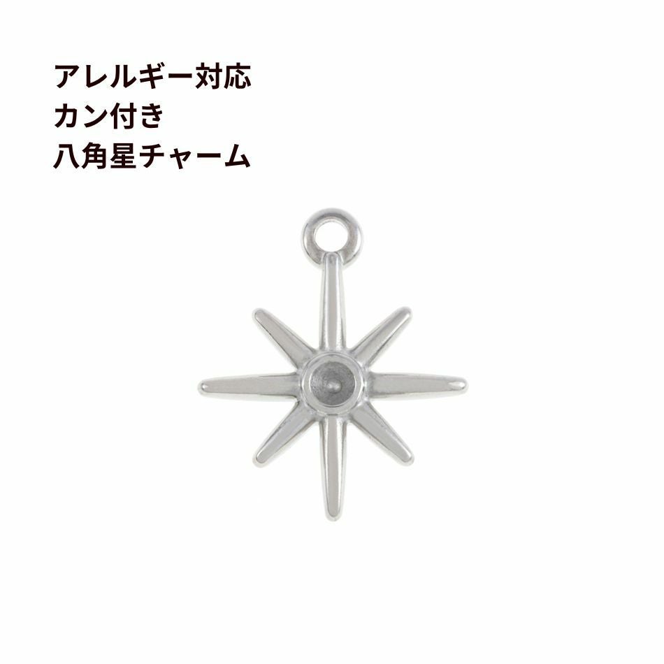 4個] 304 チャーム C2001 カン付き 八角星 [ 銀 シルバー ] ステンレス