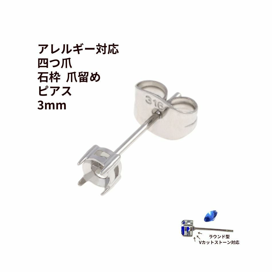 4個] * 石枠 爪留め * ピアス 5mm ［ 銀 シルバー ］ キャッチ付き