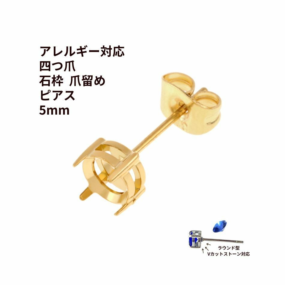 10個] * 石枠 爪留め * ピアス 5mm ［ ゴールド 金 ］ キャッチ付き