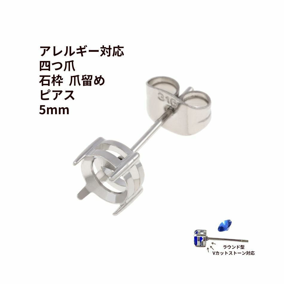4個] * 石枠 爪留め * ピアス 4mm ［ 銀 シルバー ］ キャッチ付き