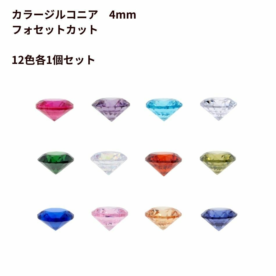 カラージルコニア 4mm フォセットカット CZダイヤ 素材 チャーム