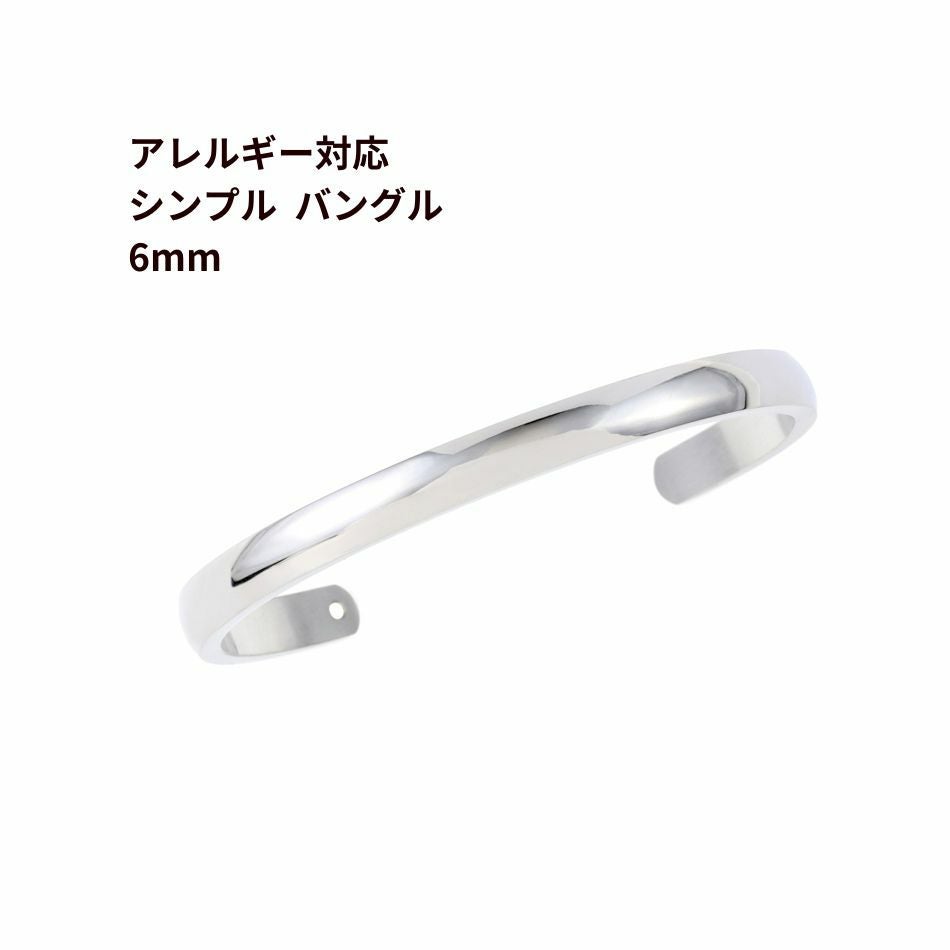 1個] シンプル バングル * 6mm * [ 銀 シルバー ] サージカル