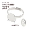 指輪台座 リング台 シャワー台付き * 10mm * ［ 銀 シルバー ］ 