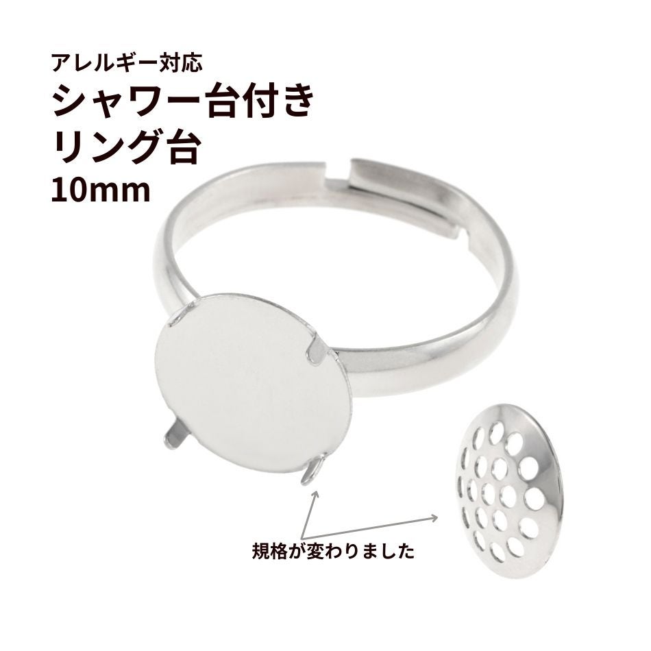 指輪台座 リング台 シャワー台付き * 10mm * ［ 銀 シルバー ］ 