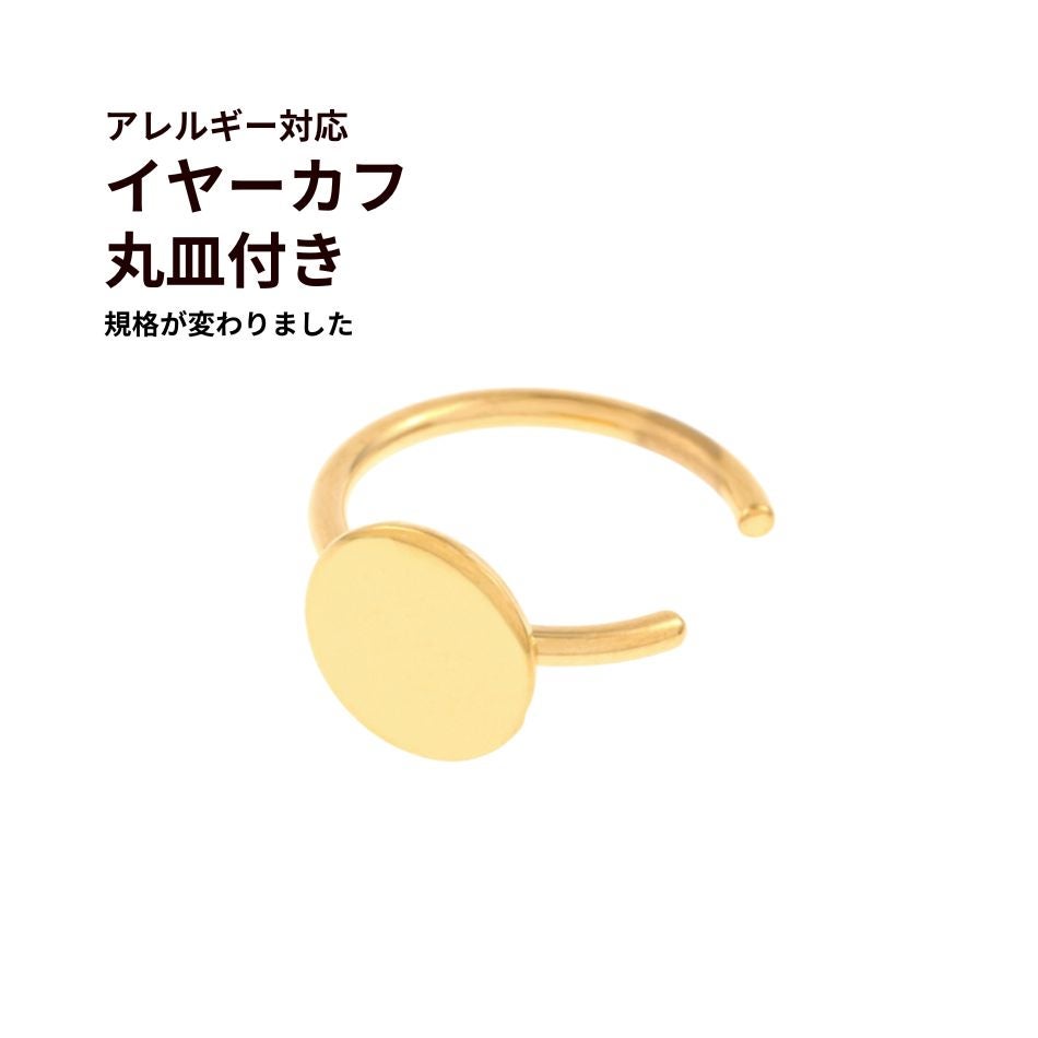 イヤーカフ 丸皿付き ゴールド サージカルステンレス パーツ 金属アレルギー対応