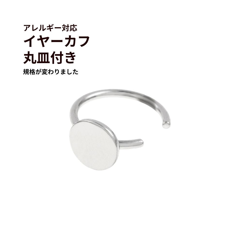 イヤーカフ 丸皿付き シルバー サージカルステンレス パーツ 金属アレルギー対応