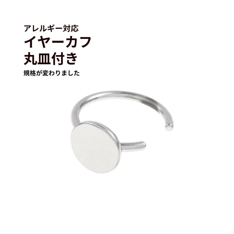 イヤーカフ 丸皿付き シルバー サージカルステンレス パーツ 金属アレルギー対応
